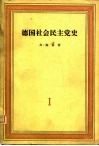 德国社会民主党史  第1卷  现代科学共产主义  1830-1848 封面
