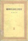 德国社会民主党史  第3卷  拉萨尔的鼓动党派的争论  1863-1869 封面