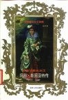 苏格兰断头女王  玛丽·斯图亚特传 封面