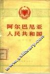 阿尔巴尼亚人民共和国 封面