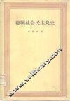 德国社会民主党史  第4卷  党的合并反社会党人法时期  1869-1891 封面