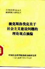 《东欧国家社会主义建设问题》资料之六  捷克斯洛伐克关于社会主义建设问题的理论观点摘编 封面