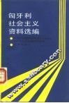 匈牙利社会主义资料选编 封面