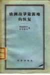 欧洲战争策源地的恢复 封面