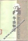 华盛顿传 封面