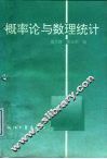 概率论与数理统计 封面