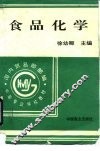 食品化学 电子书封面