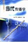 当代传播学 封面