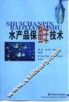 水产品保鲜技术 封面