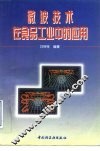微波技术在食品工业中的应用 封面