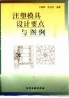 注塑模具设计要点与图例 封面