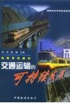 交通运输的可持续发展 封面