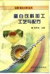 蛋白饮料加工工艺与配方 封面