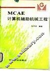 MCAE 计算机辅助机械工程 封面