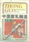 中国腐乳酿造 封面