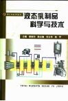 液态乳制品科学与技术 封面