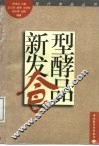新型发酵食品 电子书封面