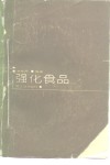 强化食品 封面