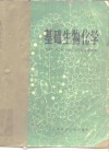 基础生物化学 封面