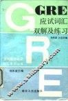 GRE应试词汇双解及练习 封面