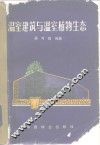 温室建筑与温室植物生态 封面