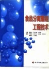 食品分离重组工程技术 封面