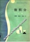 微积分  下 封面