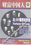 财富中国人  与500强世纪对话 封面