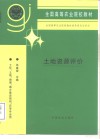 土地资源评价 电子书封面