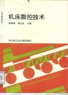 机床数控技术 封面