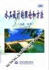水工设计的理论和方法 封面