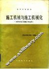 施工机械与施工机械化 封面