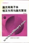 激光等离子体相互作用与激光聚变 封面
