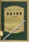 结晶学原理 封面
