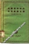 内弹道学中的物理燃烧定律 封面