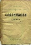 运动稳定性理论的基础 封面