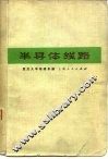 半导体线路  放大、振荡、电源部分 电子书封面