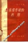热核爆炸能的利用 封面