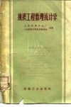 纺织工程数理统计学 封面