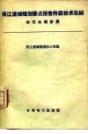 长江流域规划要点报告阶段技术总结  水文水利计算 封面