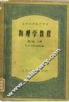 物理学教程  第2卷  上 封面