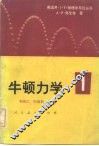 牛顿力学  1 封面
