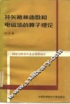 并矢格林函数和电磁场的算子理论 封面