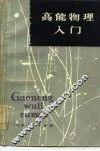 高能物理入门 封面