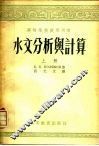 水文分析与计算  上 封面