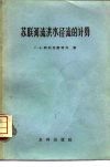 苏联河流洪水径流的计算 电子书封面