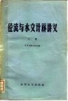 径流与水文计算讲义  上 电子书封面