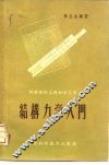 结构力学入门 封面