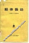 船体振动 封面