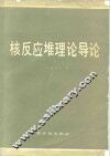 核反应堆理论导论 封面